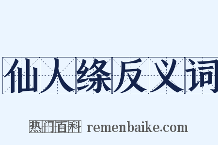 仙人绦反义词是什么意思的图片